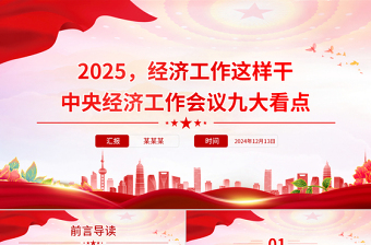 2025经济工作这样干PPT党政风中央经济工作会议九大看点课件下载