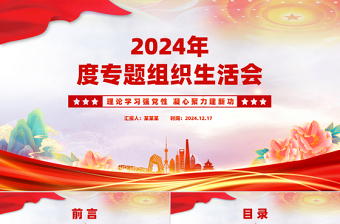 2024专题组织生活会封面ppt