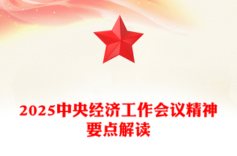 解读2025中央经济工作会议精神PPT微党课(讲稿)