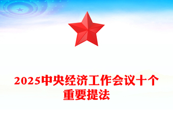 明年经济工作怎么干PPT红色精美2025中央经济工作会议十个重要提法党课(讲稿)