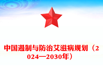 中国遏制与防治艾滋病规划（2024—2030年）PPT艾滋病防治课件(讲稿)