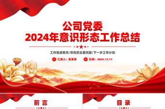 2024公司党委意识形态工作总结PPT模板下载