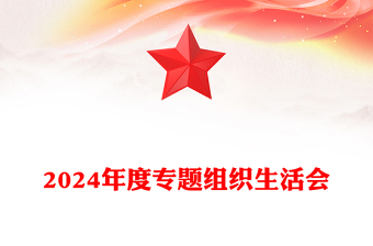 专题组织生活会PPT理论学习强党性凝心聚力建新功课件下载(讲稿)