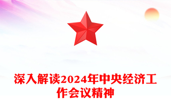 红色简洁2024年中央经济工作会议精神解读PPT课件(讲稿)