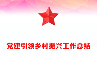 党建总结PPT红色精美党建引领乡村振兴工作总结课件(讲稿)