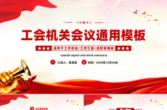 2025工会工作会议年终总结汇报述职年会PPT下载