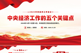 中央经济工作五个关键点PPT政策解读课件下载