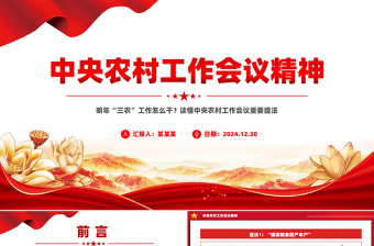 一图读懂中央农村工作会议重要提法PPT党课下载