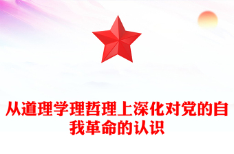 极简风从道理学理哲理上深化对党的自我革命的认识ppt学习贯彻新时代中国特色社会主义思想主题党课下载(讲稿)