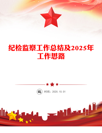 纪检监察工作总结下载及2025年工作思路