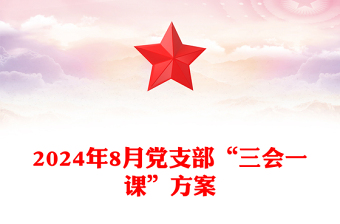 2024年8月党支部“三会一课”记录范文