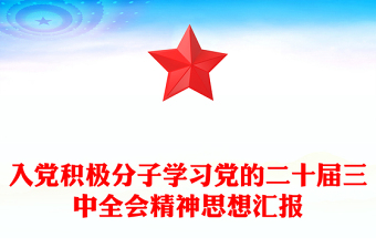 入党积极分子学习党的二十届三中全会精神思想汇报下载