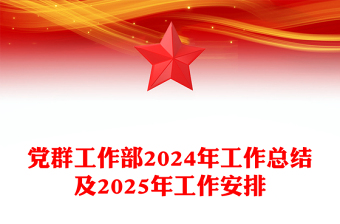 党群工作部2024年工作总结下载及2025年工作安排