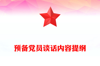 预备党员谈话内容提纲范例