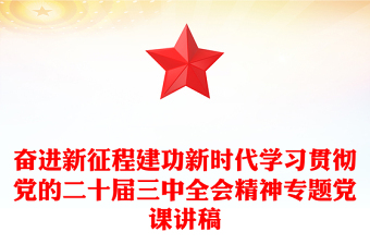 奋进新征程建功新时代学习贯彻党的二十届三中全会精神专题党课发言稿