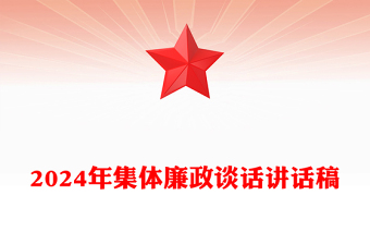 2024年集体廉政谈话讲话稿范例