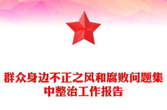 群众身边不正之风和腐败问题集中整治工作报告下载