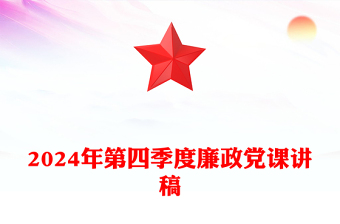 2024年第四季度廉政党课发言稿