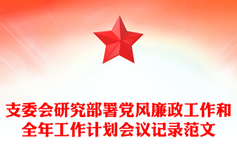 支委会研究部署党风廉政工作和全年工作计划会议记录范文模板