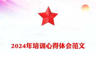 2024年培训心得体会范文模板