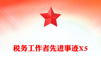 税务工作者先进事迹X5范例