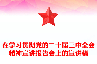 在学习贯彻党的二十届三中全会精神宣讲报告下载会上的宣讲稿