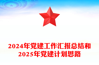 2024年党建工作汇报下载总结下载和2025年党建计划思路