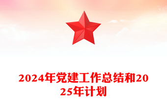 2024年党建工作总结下载和2025年计划