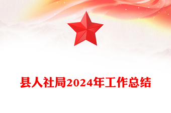 县人社局2024年工作总结下载