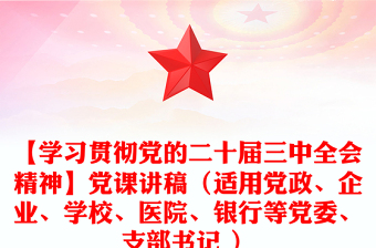 【学习贯彻党的二十届三中全会精神】党课发言稿（适用党政、企业、学校、医院、银行等党委、支部书记 ）