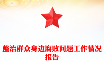 整治群众身边腐败问题工作情况报告下载