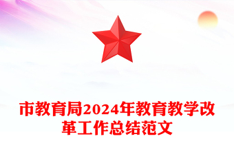 市教育局2024年教育教学改革工作总结范文模板