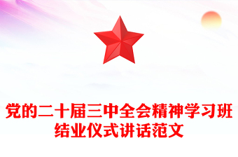 党的二十届三中全会精神学习班结业仪式讲话范文模板