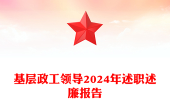 基层政工领导2024年述职述廉报告下载