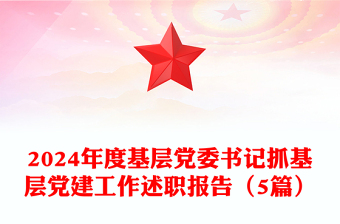 2024年度基层党委书记抓基层党建工作述职报告下载（5篇）