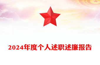 2024年度个人述职述廉报告下载