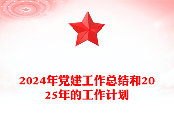 2024年党建工作总结下载和2025年的工作计划