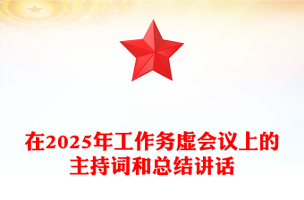 在2025年工作务虚会议上的主持词和总结下载讲话