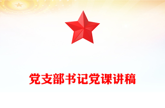 2025煤矿党支部书记的党课课件ppt下载