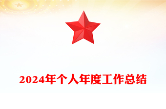 2024年个人年度工作总结下载