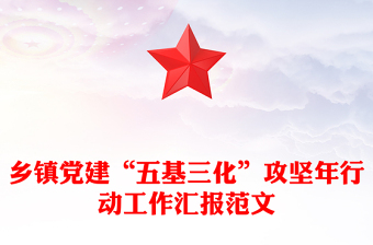 乡镇党建“五基三化”攻坚年行动工作汇报范文模板