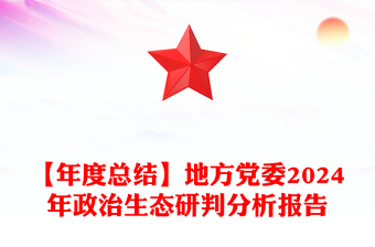 【年度总结下载】地方党委2024年政治生态研判分析报告下载