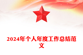 2024年个人年度工作总结范文模板