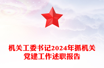 机关工委书记2024年抓机关党建工作述职报告下载