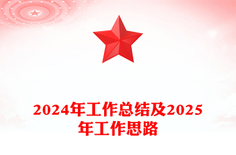 2024年工作总结下载及2025年工作思路