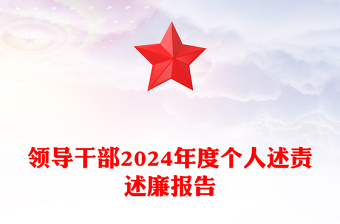 领导干部2024年度个人述责述廉报告下载