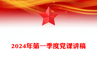 2024年第一季度党课发言稿