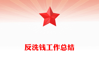 反洗钱工作总结下载