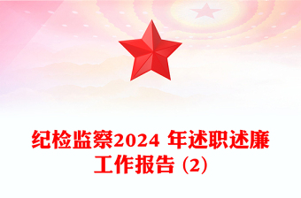 纪检监察2024 年述职述廉工作报告下载 (2)