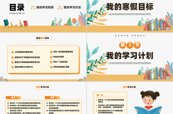 2025中小学寒假学习计划PPT彩色创意风主题班会课件下载